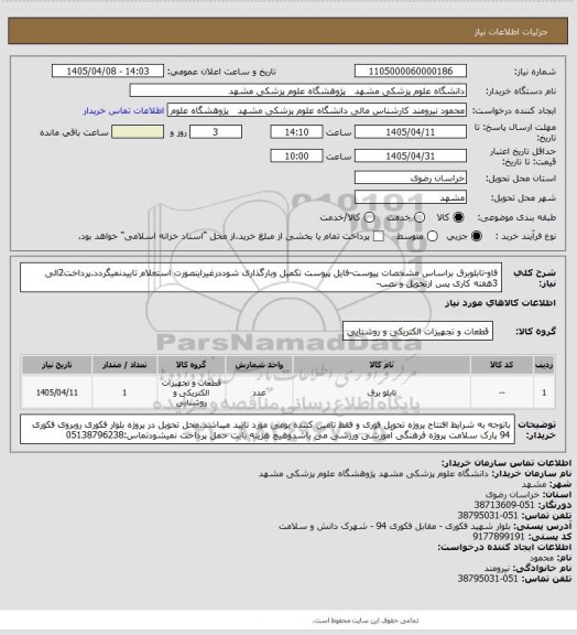 استعلام فاو-تابلوبرق براساس مشخصات پیوست-فایل پیوست تکمیل وبارگذاری شوددرغیراینصورت استعلام تاییدنمیگردد.پرداخت2الی 3هفته کاری پس ازتحویل و نصب-