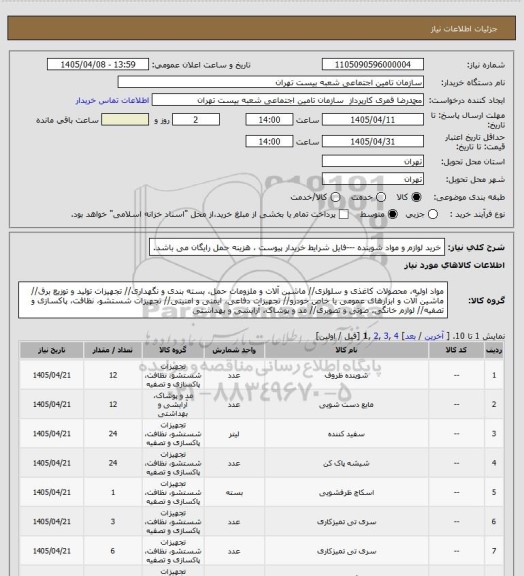 استعلام  خرید لوازم و مواد شوینده ---فایل  شرایط خریدار پیوست ، هزینه حمل رایگان می باشد.