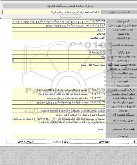 مناقصه, خدمات نظافت معاونت تحقیقات و فناوری و کتابخانه مرکزی
