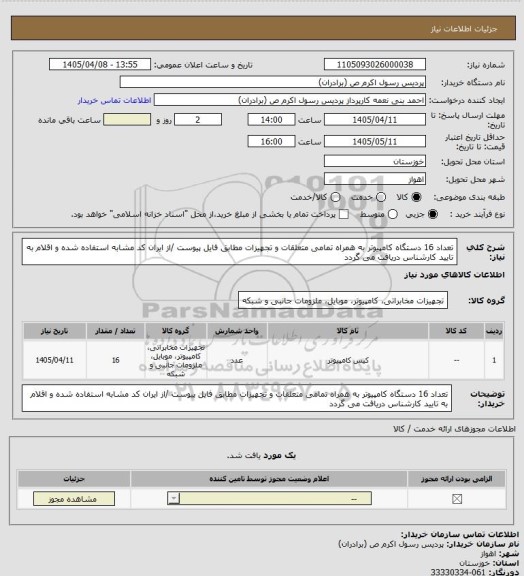 استعلام تعداد 16 دستگاه کامپیوتر به همراه تمامی متعلقات و تجهیزات مطابق فایل پیوست /از ایران کد مشابه استفاده شده و اقلام به تایید کارشناس دریافت می گردد