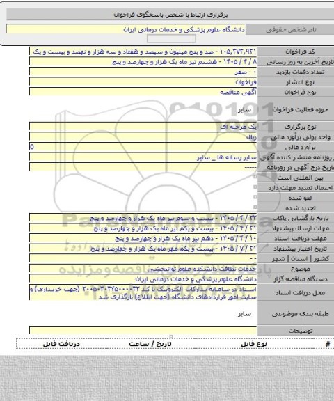 مناقصه, خدمات نظافت دانشکده علوم توانبخشی