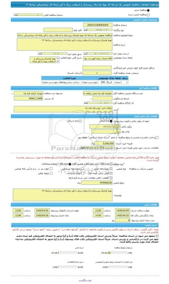 مناقصه، مناقصه عمومی یک مرحله ای تهیه واجرای زیرسازی و آسفالت ریزی با قیر یارانه ای بنیادمسکن سال١۴٠۵