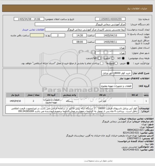 استعلام خرید کولر 18000 آبی پرتابل