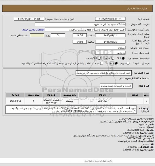 استعلام خرید اسپیلت ایستاده دانشگاه علوم پزشکی شاهرود