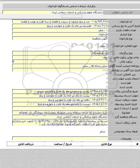 مناقصه, خرید، نصب و راه اندازی سامانه پایش تصویری بیمارستان سوختگی باب الحوائج