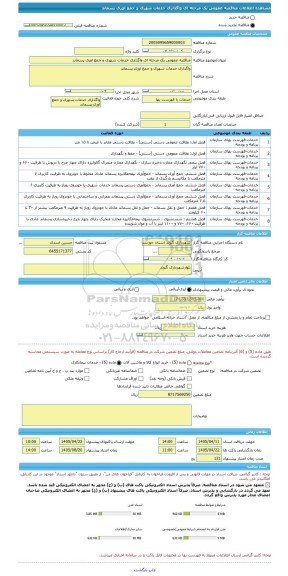 مناقصه، مناقصه عمومی یک مرحله ای واگذاری خدمات شهری و جمع اوری پسماند