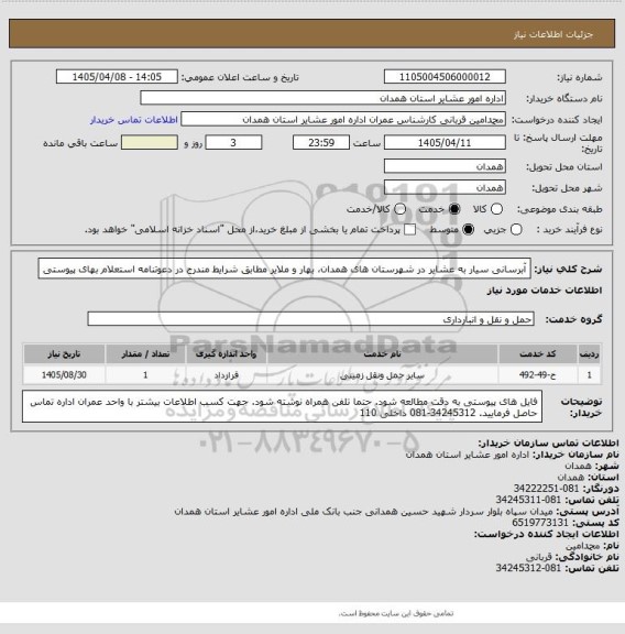 استعلام آبرسانی سیار به عشایر در شهرستان های همدان، بهار و ملایر مطابق شرایط مندرج در دعوتنامه استعلام بهای پیوستی
