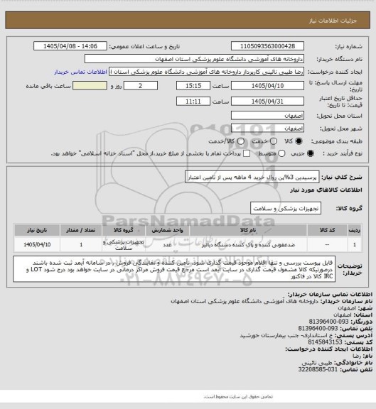 استعلام  پرسیدین 3%پن
روال خرید 4 ماهه پس از تامین اعتبار