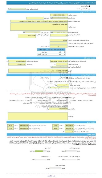 مناقصه، مناقصه عمومی همزمان با ارزیابی (یکپارچه) یک مرحله ای خرید تجیزات اداری کلاسی