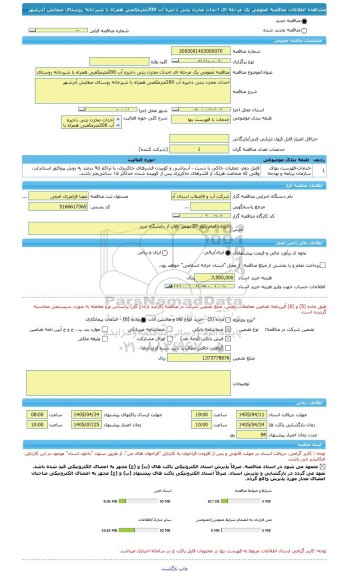 مناقصه، مناقصه عمومی یک مرحله ای احداث مخزن بتنی ذخیره آب 200مترمکعبی همراه با شیرخانه روستای صغایش آذرشهر