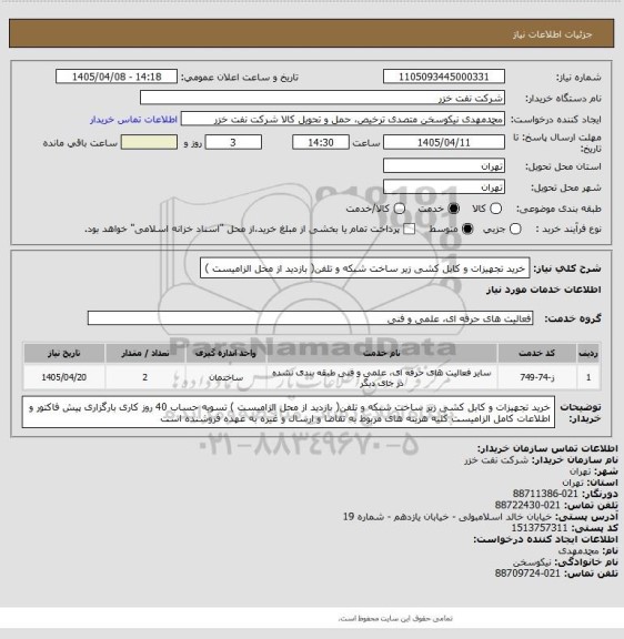 استعلام خرید تجهیزات و کابل کشی زیر ساخت شبکه و تلفن( بازدید از محل الزامیست )