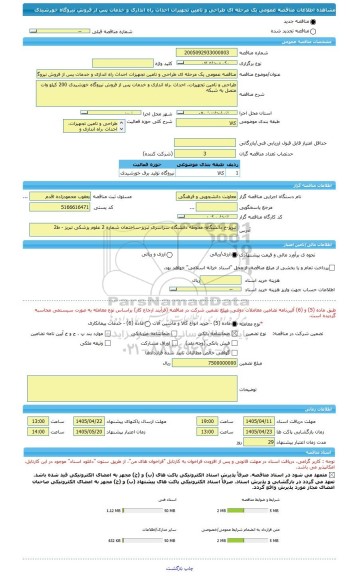 مناقصه، مناقصه عمومی یک مرحله ای طراحی و تامین تجهیزات احداث راه اندازی و خدمات پس از فروش نیروگاه خورشیدی