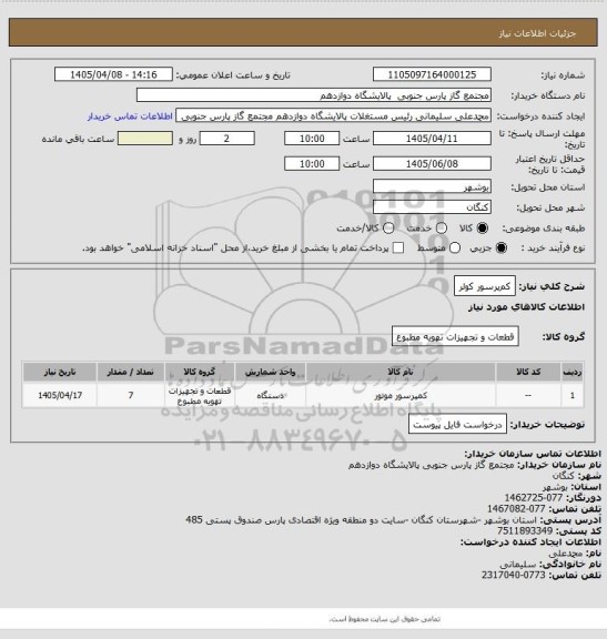 استعلام کم‍پرسور کولر