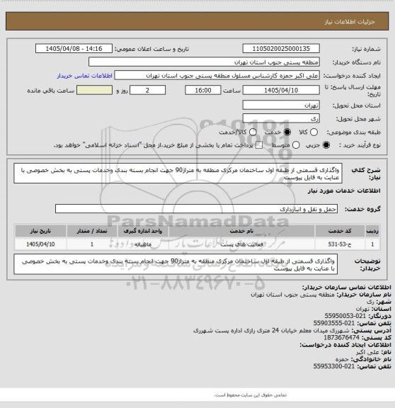 استعلام واگذاری قسمتی از طبقه اول ساختمان مرکزی منطقه به متراژ90 جهت انجام بسته بندی وخدمات پستی به بخش خصوصی با عنایت به فایل پیوست