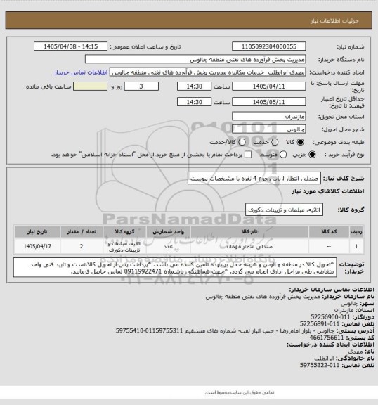 استعلام صندلی انتظار ارباب رجوع 4 نفره با مشخصات پیوست