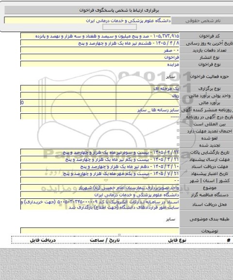 مزایده, واحد تصویربرداری بیمارستان امام خمینی (ره) شهریار