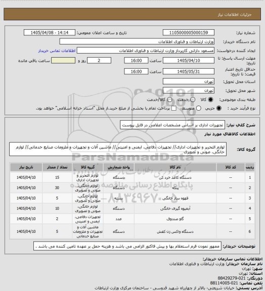 استعلام تجهیزات اداری بر اساس مشخصات اعلامی در فایل پیوست