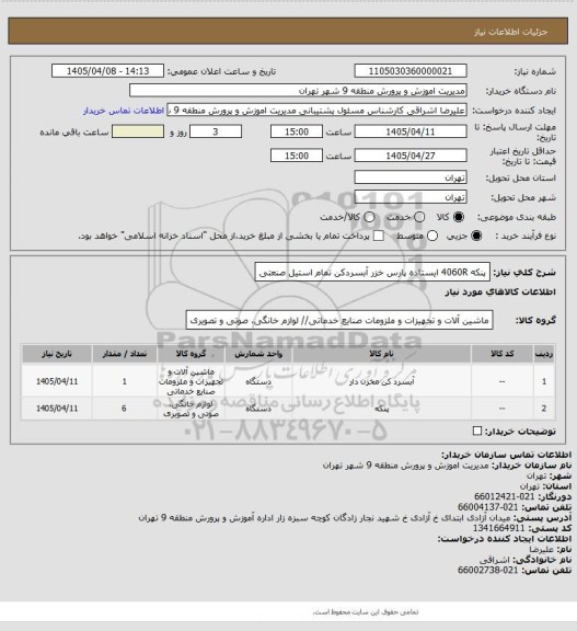 استعلام پنکه 4060R ایستاده پارس خزر
آبسردکن تمام استیل صنعتی