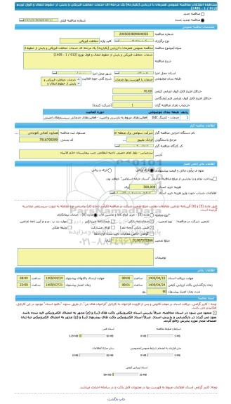 مناقصه، مناقصه عمومی همزمان با ارزیابی (یکپارچه) یک مرحله ای خدمات حفاظت فیزیکی و پایش از خطوط انتقال و فوق توزیع (012 / 1 - 1405)