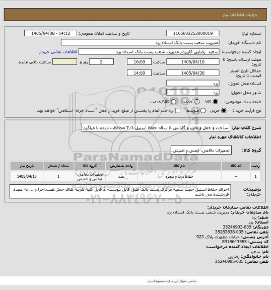 استعلام ساخت و حمل و نصب و گارانتی ۵ ساله حفاظ استیل ۳۰۴ محافظت شده با میلگرد