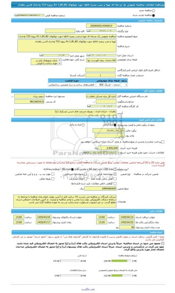 مناقصه، مناقصه عمومی یک مرحله ای تهیه و نصب پنجره upvc جهت بلوکهای A1-1,B1,B2 پروژه 723 واحدی قدس زاهدان