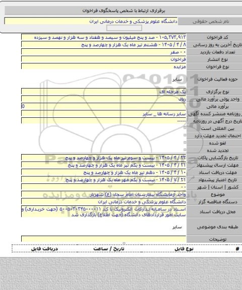 مزایده, واحد آزمایشگاه بیمارستان امام سجاد (ع) شهریار