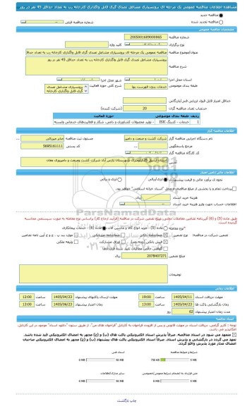 مناقصه، مناقصه عمومی یک مرحله ای برونسپاری مشاغل تصدی گری قابل واگذاری کارخانه رب به تعداد حداقل 45 نفر در روز