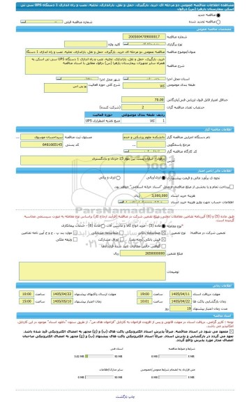 مناقصه، مناقصه عمومی دو مرحله ای خرید، بارگیری، حمل و نقل، باراندازی، تخلیه، نصب و راه اندازی 1 دستگاه UPS سی تی اسکن بیمارستان یازهرا (س) دزفول