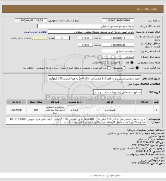 استعلام خرید شمش فسفر برنز به قطر 110 میلی متر - (cuA10) به وزن تقریبی 100 کیلوگرم