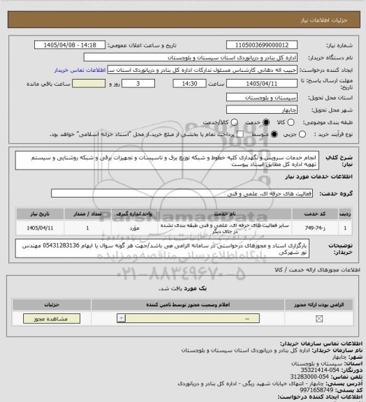 استعلام انجام خدمات سرویس و نگهداری کلیه خطوط و شبکه توزیع برق و تاسیسات و تجهیزات برقی و شبکه روشنایی و سیستم تهویه اداره کل مطابق اسناد پیوست