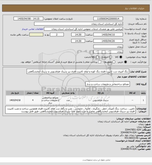 استعلام رنگ آمیزی درب کابینت فلزی رنگ کوره و ایجاد کابینت فلزی زیر سینک ظرفشویی و سینک آزمایشگاهی