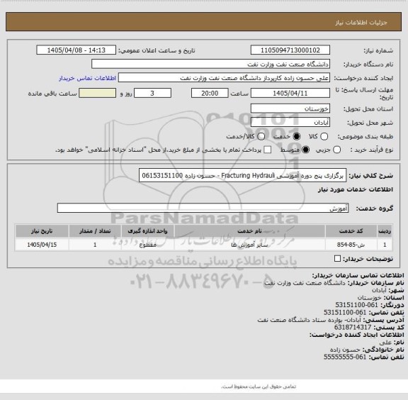 استعلام برگزاری پنج دوره آموزشی Fracturing Hydrauli - حسون زاده 06153151100