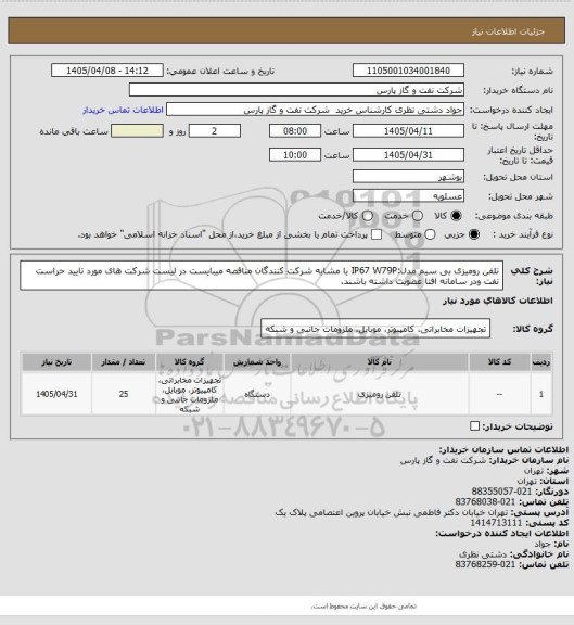 استعلام تلفن رومیزی بی سیم مدل:IP67 W79P یا مشابه شرکت کنندگان مناقصه میبایست در لیست شرکت های مورد تایید حراست نفت ودر سامانه افتا عضویت  داشته باشند.