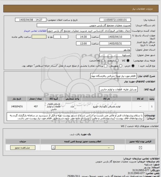 استعلام اقلام مورد نیاز تویوتا شرکتی پالایشگاه نهم