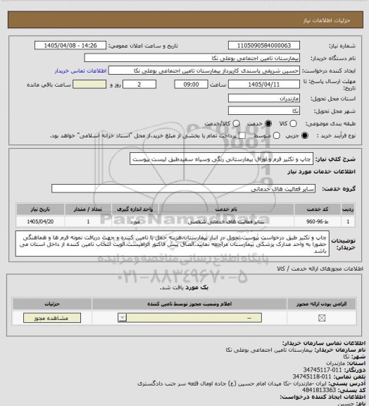 استعلام چاپ و تکثیر فرم و اوراق بیمارستانی  رنگی وسیاه سفیدطبق لیست پیوست