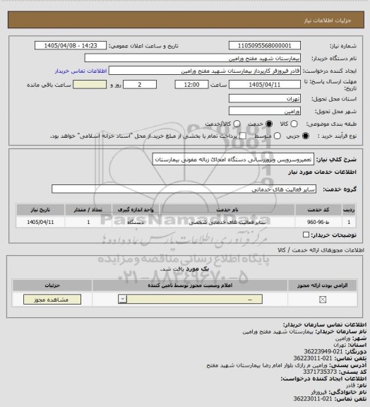 استعلام تعمیروسرویس وبروزرسانی دستگاه امحائ زباله عفونی بیمارستان