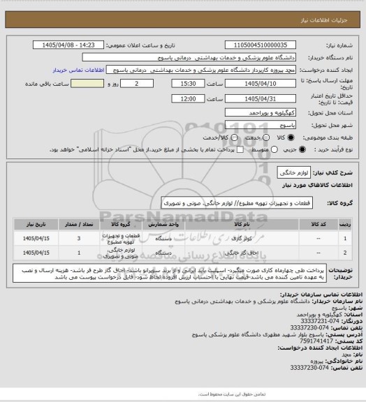 استعلام لوازم خانگی