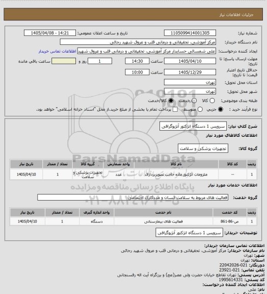 استعلام سرویس 1 دستگاه انژکتور آنژیوگرافی