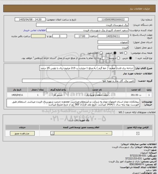 استعلام شاخه بری فشار ضعیف ( خط گرم ) به مبلغ 1 میلیارد پ 215 میلیون ریال با پلوس 25 درصد