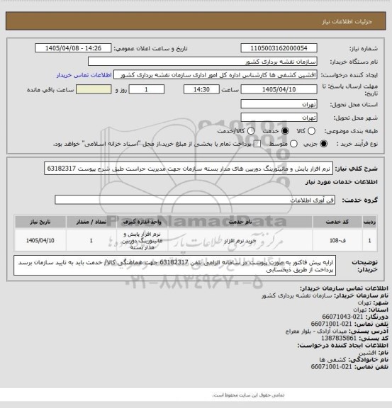 استعلام نرم افزار پایش و مانیتورینگ دوربین های مدار بسته سازمان جهت مدیریت حراست طبق شرح پیوست 63182317