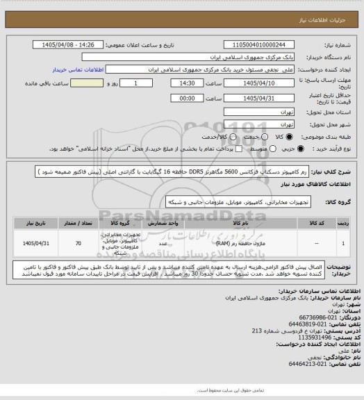 استعلام رم کامپیوتر دسکتاپ  فرکانس 5600 مگاهرتز DDR5  حافظه 16 گیگابایت با گارانتی اصلی (پیش فاکتور ضمیمه شود )