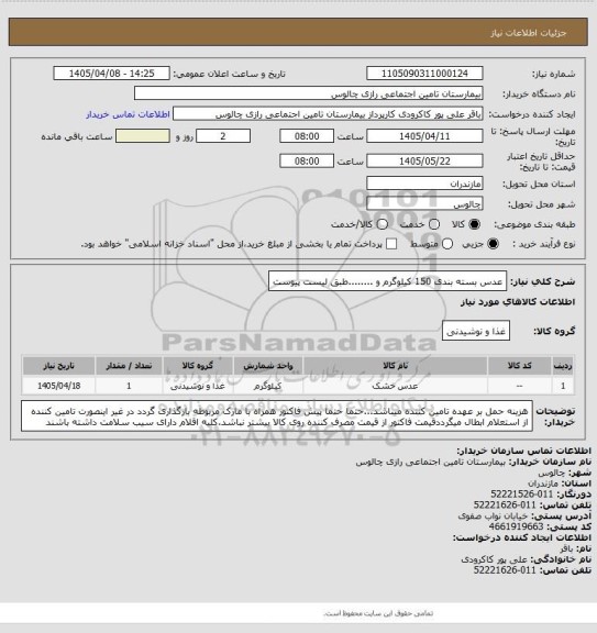 استعلام عدس بسته بندی 150 کیلوگرم و ........طبق لیست پیوست