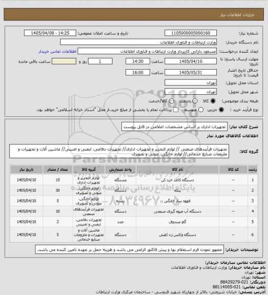 استعلام تجهیزات اداری بر اساس مشخصات اعلامی در فایل پیوست