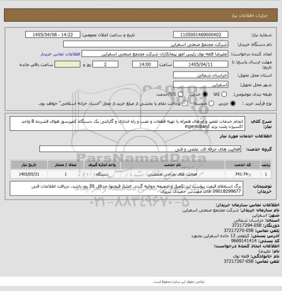 استعلام انجام خدمات تعمیر و اورهال همراه با تهیه قطعات و نصب و راه اندازی و گارانتی یک دستگاه کمپرسور هوای فشرده B واحد اکسیژن پلنت برند ingersollrand