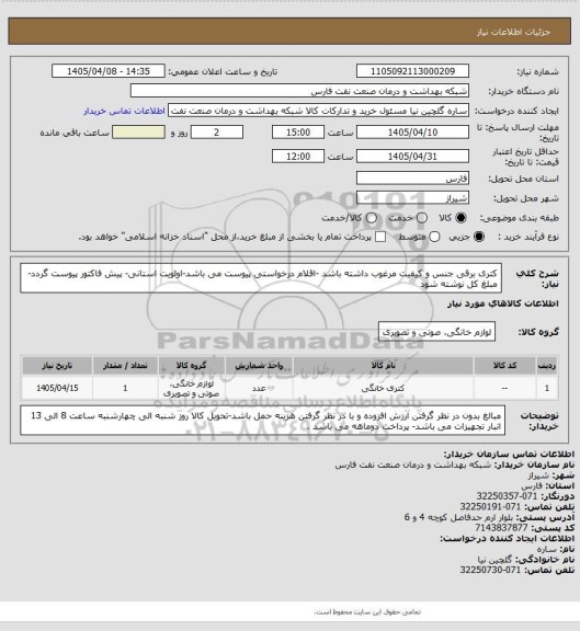 استعلام کتری برقی جنس و کیفیت مرغوب داشته باشد -اقلام درخواستی پیوست می باشد-اولویت استانی- پیش فاکتور پیوست گردد-مبلغ کل نوشته شود