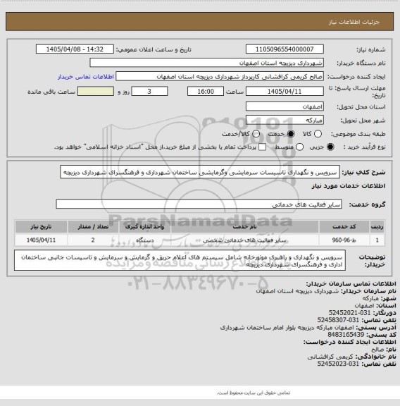 استعلام سرویس و نگهداری تاسیسات سرمایشی وگرمایشی ساختمان شهرداری و فرهنگسرای شهرداری دیزیچه