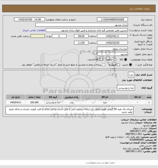 استعلام مربا