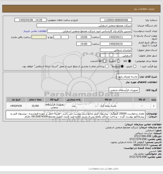 استعلام ماسه مجرای پاتیل