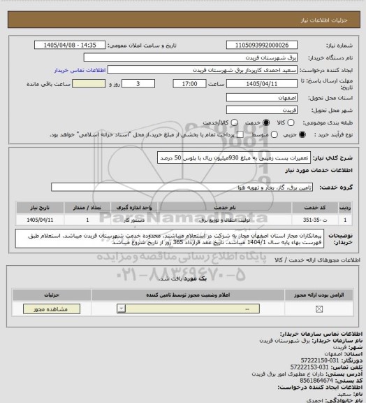استعلام تعمیرات پست زمینی به مبلغ 930میلیون ریال با پلوس 50 درصد