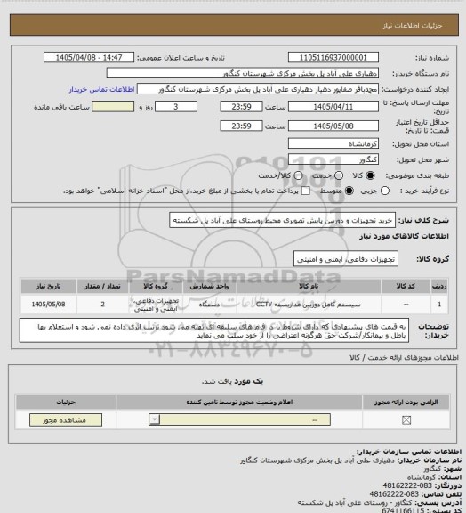 استعلام خرید تجهیزات و دوربین پایش تصویری محیط روستای علی آباد پل شکسته